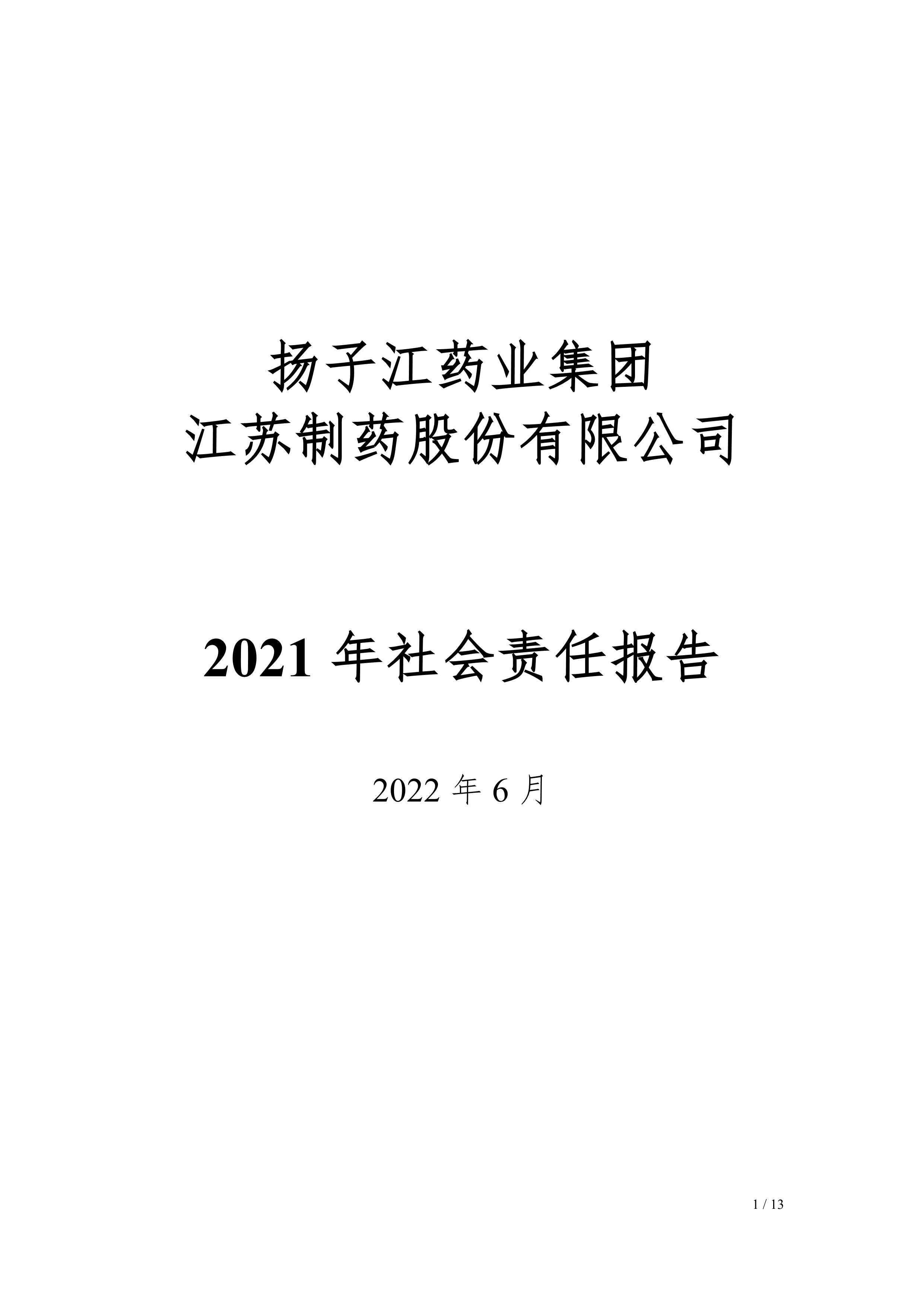 江蘇制藥股份有限公司2021年社會責任報告公示