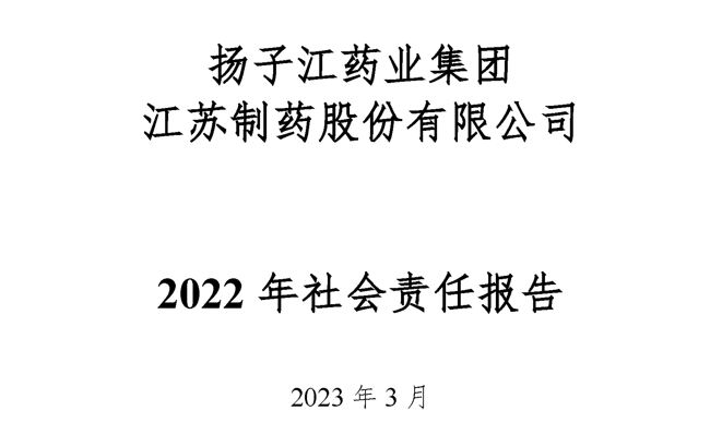 揚子江藥業集團江蘇制藥股份有限公司2022年社會責任報告公示